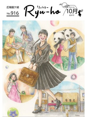 cover image of りゅうほー2023（令和5年）10月前半号